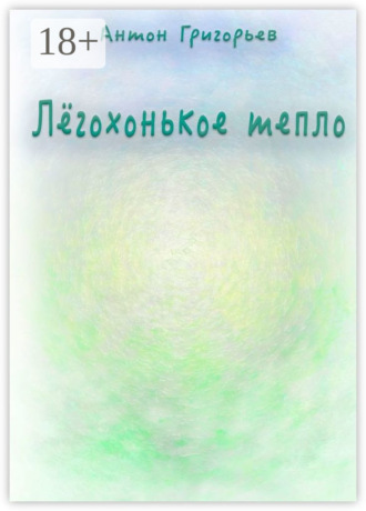 Обложка книги «Лёгохонькое тепло»