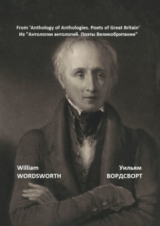 Уильям Вордсворт. Из «Антологии антологий. Поэты Великобритании»