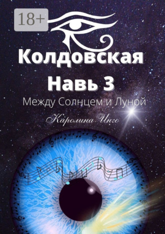 Обложка книги «Колдовская навь – 3. Между Солнцем и Луной»