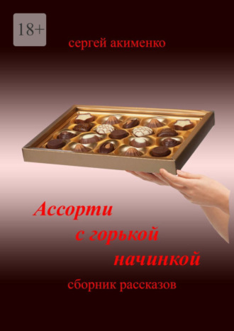 Сергей Акименко. Ассорти с горькой начинкой. Сборник рассказов