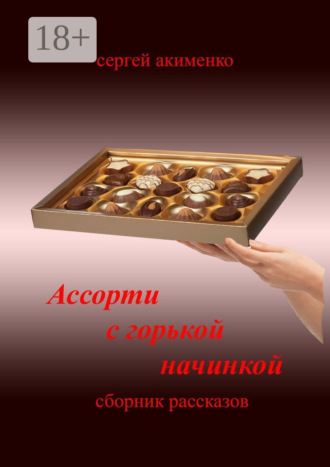 Сергей Акименко. Ассорти с горькой начинкой. Сборник рассказов