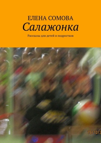 Елена Владимировна Сомова. Салажонка. Рассказы для детей и подростков