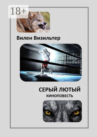 Обложка книги «Серый лютый. Киноповесть»