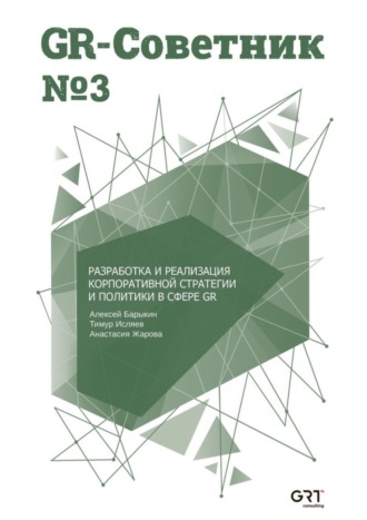Обложка книги «GR-Советник №3. Разработка и реализация корпоративной стратегии и политики в сфере GR»