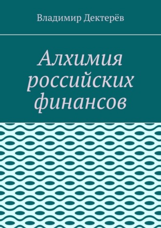 Обложка книги «Алхимия российских финансов»