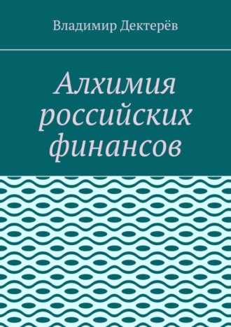 Владимир Дектерёв. Алхимия российских финансов