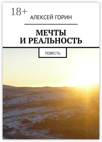 Обложка книги «Мечты и реальность. Повесть»