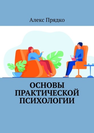 Алекс Прядко. Основы практической психологии