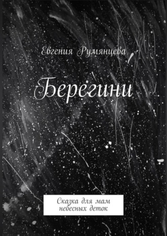 Обложка книги «Берегини. Сказка для мам небесных деток»