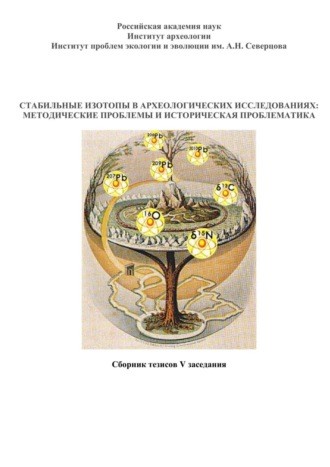 Обложка книги «Стабильные изотопы в археологических исследованиях: методические проблемы и историческая проблематика. Сборник тезисов V заседания»