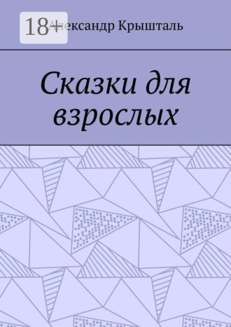 Обложка книги «Сказки для взрослых»