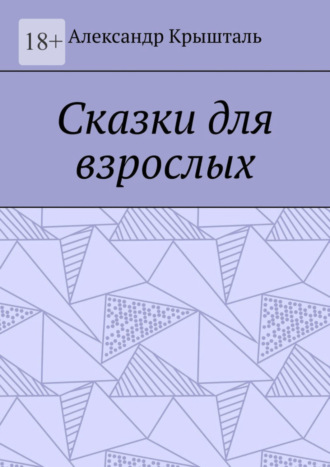 Александр Крышталь. Сказки для взрослых