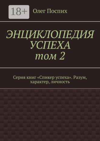 Обложка книги «Энциклопедия успеха. Том 2. Серия книг «Спикер успеха». Разум, характер, личность»