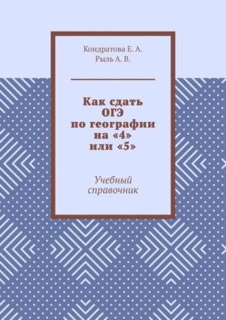 Обложка книги «Как сдать ОГЭ по географии на «4» или «5». Учебный справочник»