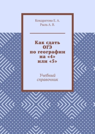 Е. А. Кондратова. Как сдать ОГЭ по географии на «4» или «5». Учебный справочник