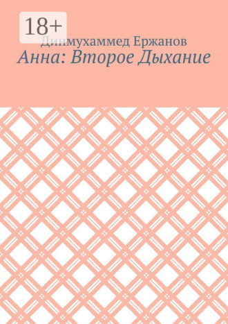 Динмухаммед Аскарович Ержанов. Анна: Второе Дыхание