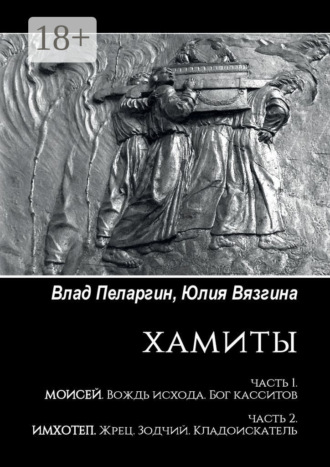 Обложка книги «Хамиты. Часть 1. Моисей. Вождь исхода. Бог касситов. Часть 2. Имхотеп. Жрец. Зодчий. Кладоискатель»