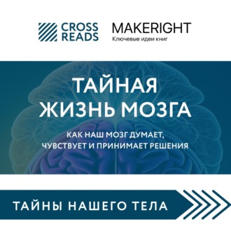 Обложка книги «Саммари книги «Тайная жизнь мозга. Как наш мозг думает, чувствует и принимает решения»»