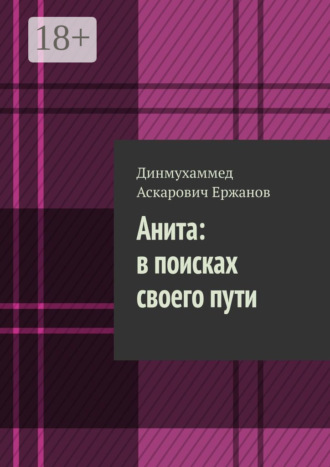Обложка книги «Анита: в поисках своего пути»