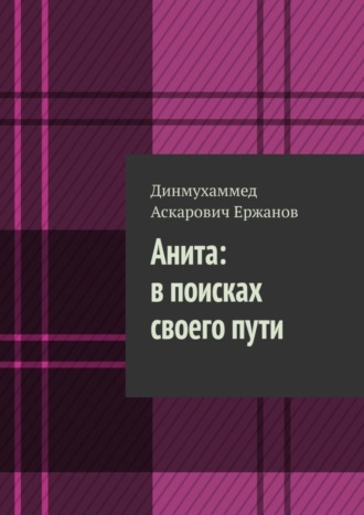 Динмухаммед Аскарович Ержанов. Анита: в поисках своего пути