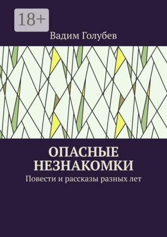 Обложка книги «Опасные незнакомки. Повести и рассказы»