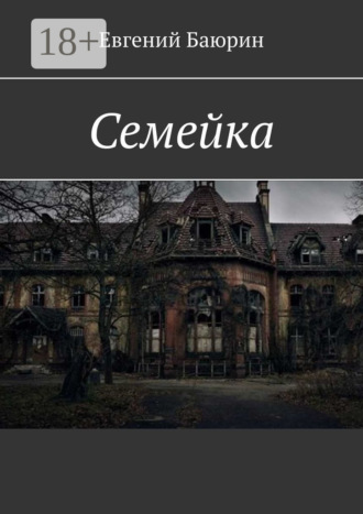 Обложка книги «Семейка»