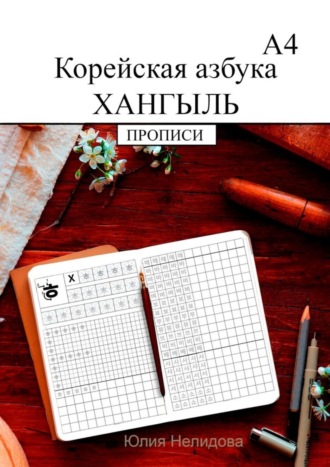 Юлия Нелидова. Корейская азбука хангыль. Прописи А4