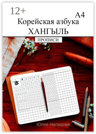 Юлия Нелидова. Корейская азбука хангыль. Прописи А4