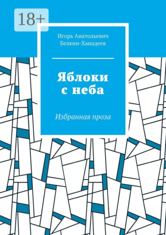 Обложка книги «Яблоки с неба. Избранная проза»