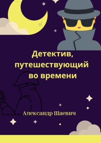 Обложка книги «Детектив, путешествующий во времени. Любопытные случаи»