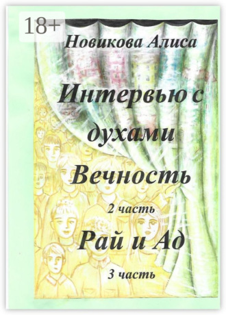Обложка книги «Интервью с духами. 2-я часть. Вечность. 3-я часть. Рай и Ад»