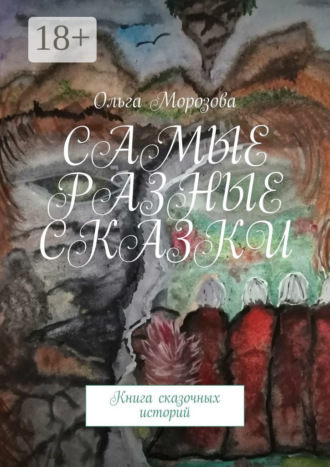Обложка книги «Самые разные сказки. Книга сказочных историй»
