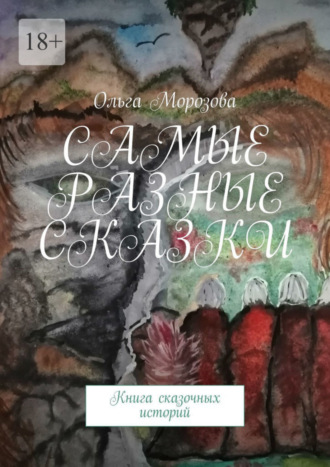 Ольга Морозова. Самые разные сказки. Книга сказочных историй