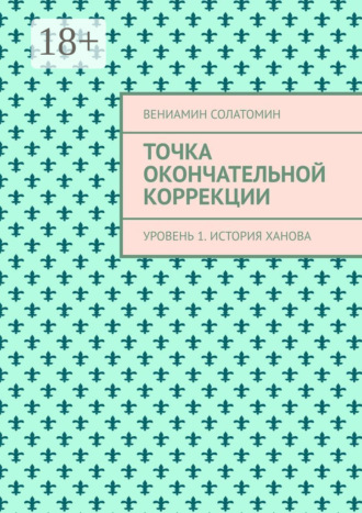 Обложка книги «Точка окончательной коррекции. Уровень 1. История Ханова»