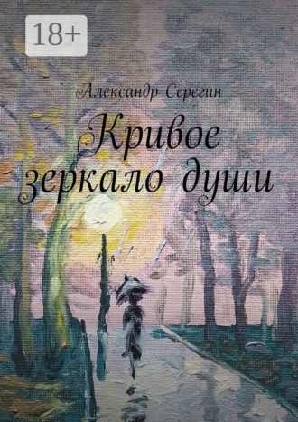 Обложка книги «Кривое зеркало души»