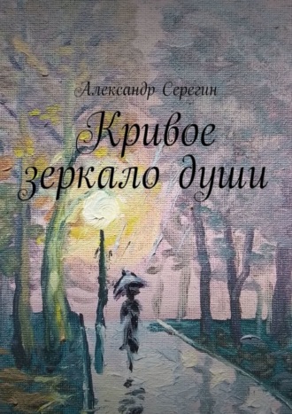 Александр Серегин. Кривое зеркало души