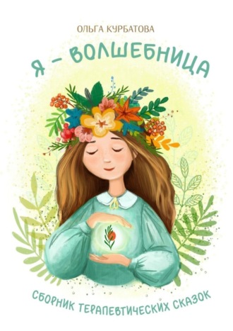 Обложка книги «Я – волшебница. Сборник терапевтических сказок»
