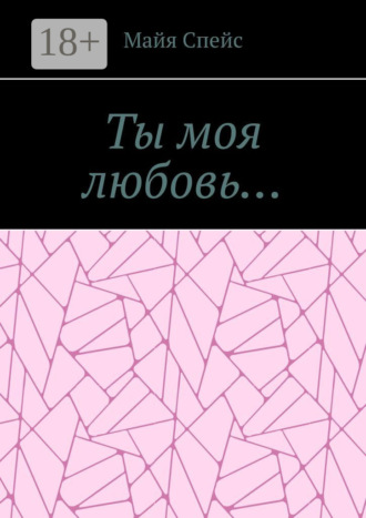 Обложка книги «Ты моя любовь…»