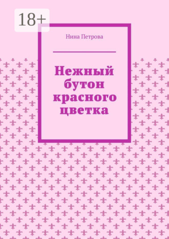 Обложка книги «Нежный бутон красного цветка»