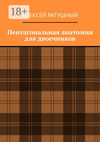 Обложка книги «Пентагональная анатомия для двоечников»