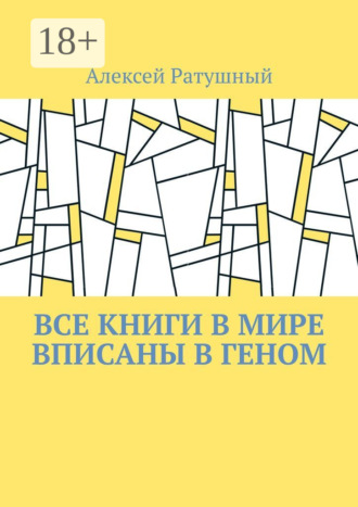 Обложка книги «Все книги в мире вписаны в геном»