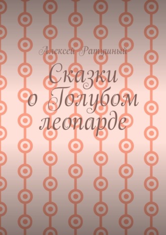 Обложка книги «Сказки о голубом леопарде»