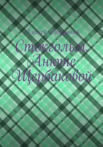 Обложка книги «Стокгольм. Анюте Щербаковой»