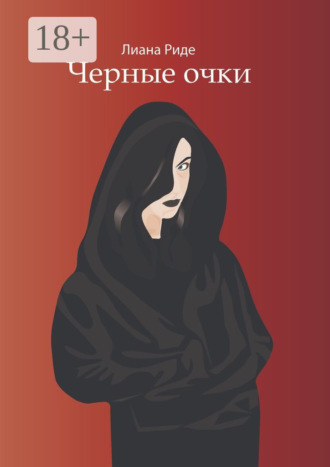 Лиана Риде. Черные очки