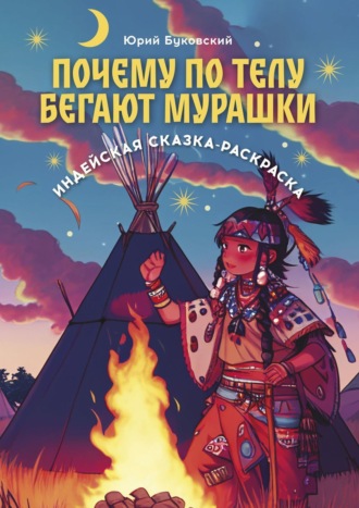 Обложка книги «Почему по телу бегают мурашки. Индейская сказка-раскраска»