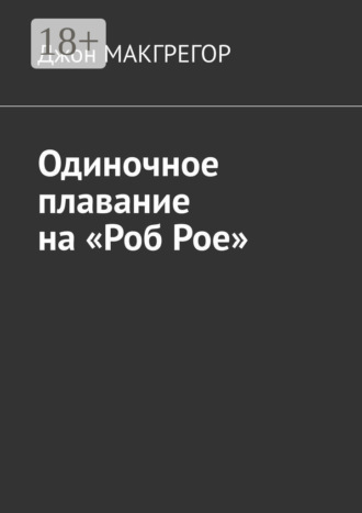 Обложка книги «Одиночное плавание на «Роб Рое»»