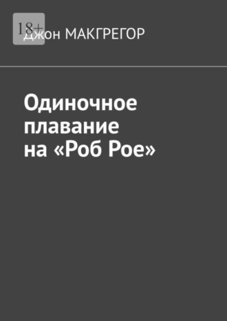 Джон МакГрегор. Одиночное плавание на «Роб Рое»