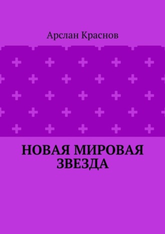 Обложка книги «Новая мировая звезда»