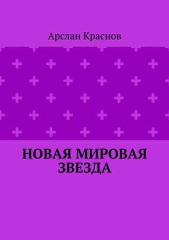 Арслан Краснов. Новая мировая звезда