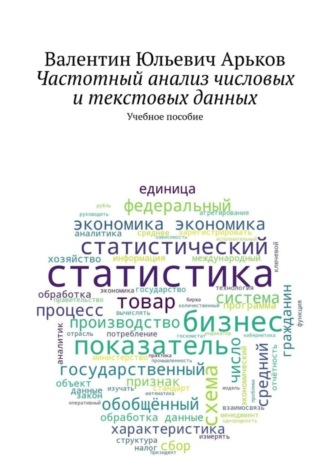 Обложка книги «Частотный анализ числовых и текстовых данных. Учебное пособие»